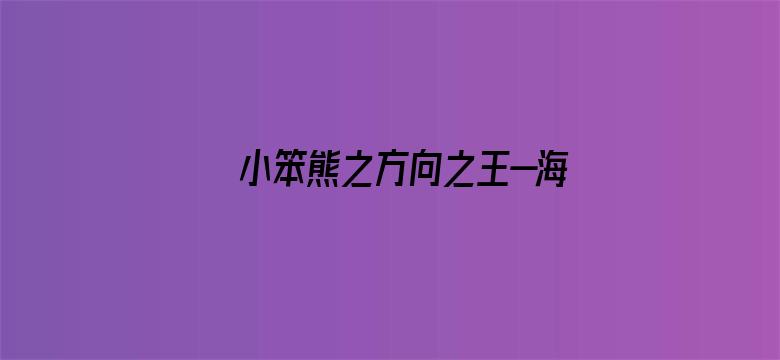 小笨熊之方向之王—海豚